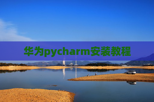 华为pycharm安装教程
