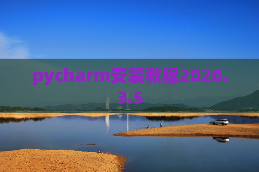 pycharm安装教程2020.3.5