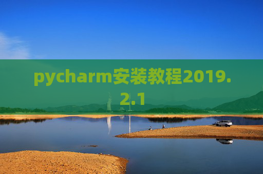 pycharm安装教程2019.2.1