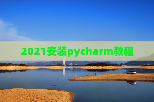2021安装pycharm教程